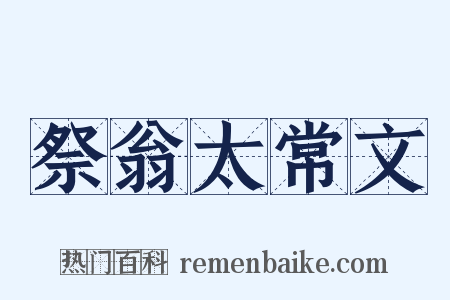 祭翁太常文是什么意思的图片